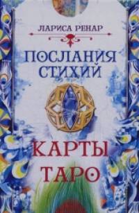 Послания стихий: Карты Таро
