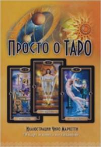 Просто о Таро (книга+ 78 карт)