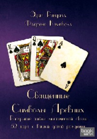Священные Символы Древних: Раскрытие тайны мистической связи 52 карт с вашей датой рождения