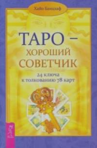 Таро — хороший советчик: 24 ключа к толкованию 78 карт