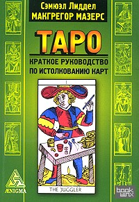 Таро: Краткое руководство по истолкованию карт