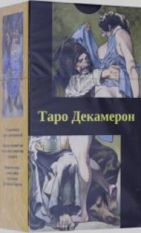 Таро Декамерон (руководство + карты)