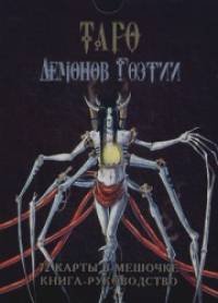 Таро Демонов Гоэтии: Комплект: 72 карты в мешочке, книга-руководство, бархатный мешочек