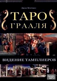 Таро Грааля: Видение Тамплиеров (книга + карты)
