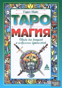 Таро и магия: Образы для ритуалов и астральных путешествий
