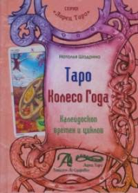 Таро Колесо Года