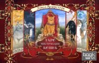 Таро мистических кошек: 78 карт и книга с комментариями