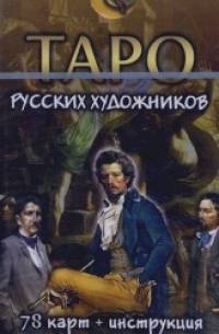 Таро русских художников: Комплект: 78 карт + инструкция