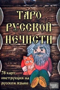 Таро Русской Нечисти: Комплект: 78 карт + инструкция на русском языке