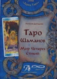 Таро Шаманов: Мир четырех стихий