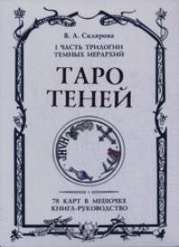 Таро Теней: Комплект: 78 карт в мешочке, книга-руководство, бархатный мешочек
