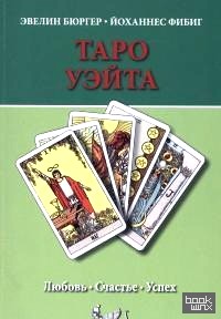 Таро Уэйта: Любовь. Счастье. Успех