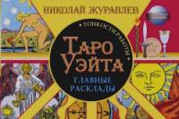 Таро Уэйта: Тонкости работы. Главные расклады