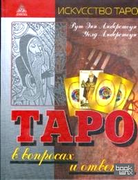 Таро в вопросах и ответах