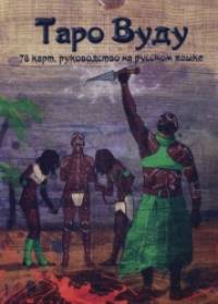 Таро Вуду: Книга-руководство + 78 карт