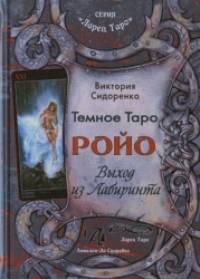 Темное Таро Ройо