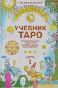 Учебник Таро: Теория и практика чтения карт в предсказаниях и психотерапии. Часть 1