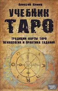 Учебник Таро