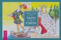Универсальное Таро Уэйта