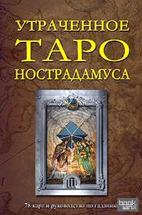 Утраченное Таро Нострадамуса: 78 карт и руководство по гаданию