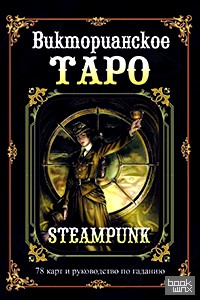 Викторианское Таро: Подарочный набор (книга + карты)