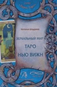 Зеркальный мир Таро Нью Вижн: Методическое пособие