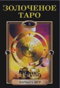Золоченое Таро (книга+карты)