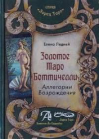 Золотое таро Ботичелли