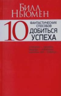 10 фантастических способов добиться успеха