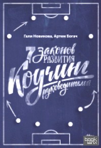7 законов развития: Коучинг руководителей