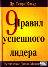9 правил успешного лидера