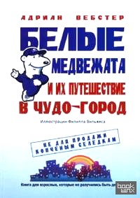 Белые медвежата и их путешествие в Чудо-город