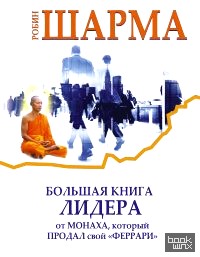 Большая книга лидера от монаха, который продал свой «Феррари»
