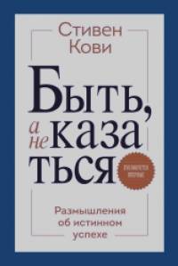 Быть, а не казаться: Размышления об истинном успехе