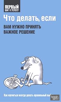Что делать, если вам нужно принять важное решение