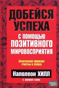 Добейся успеха с помощью позитивного мировосприятия