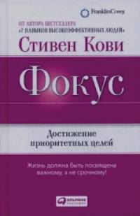 Фокус: Достижение приоритетных целей
