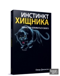 Инстинкт хищника: Как всегда добиться своего