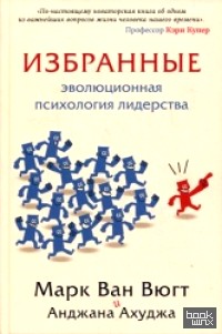 Избранные: Эволюционная психология лидерства