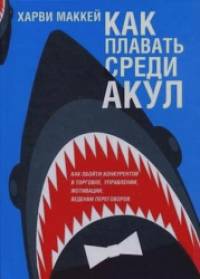 Как плавать среди акул