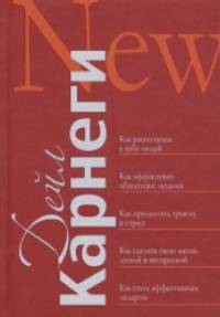 Как располагать к себе людей: Как эффективно общаться с людьми. Как преодолевать тревогу и стресс. Как сделать свою жизнь легкой и интересной. Как стать эффективным лидером