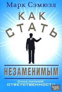 Как стать незаменимым