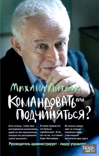 Командовать или подчиняться?