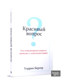 Красивый вопрос