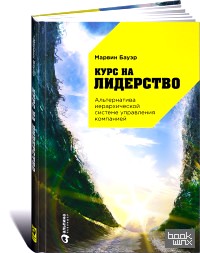 Курс на лидерство: Альтернатива иерархической системе управления компанией