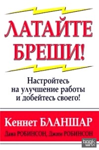 Латайте бреши!
