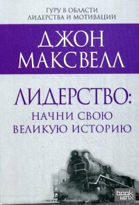 Лидерство: начни свою великую историю