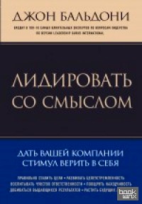 Лидировать со смыслом: Дать вашей компании стимул верить в себя