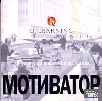 Мотиватор