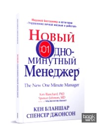 Новый Одноминутный Менеджер